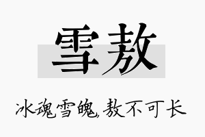 雪敖名字的寓意及含义