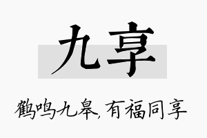 九享名字的寓意及含义