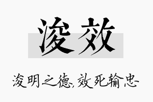 浚效名字的寓意及含义