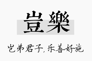 岂乐名字的寓意及含义