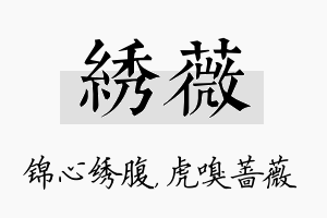 绣薇名字的寓意及含义