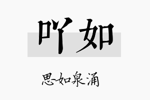 吖如名字的寓意及含义