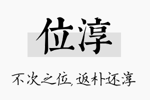 位淳名字的寓意及含义