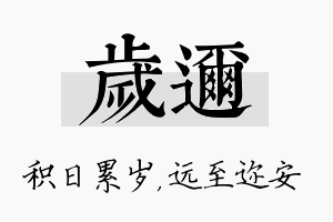 岁迩名字的寓意及含义