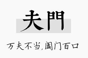 夫门名字的寓意及含义