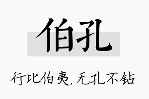 伯孔名字的寓意及含义