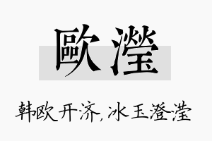 欧滢名字的寓意及含义