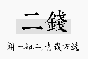 二钱名字的寓意及含义