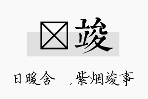 芃竣名字的寓意及含义