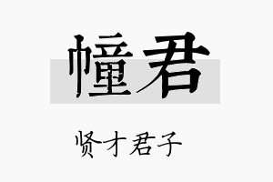 幢君名字的寓意及含义