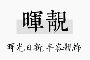 晖靓名字的寓意及含义