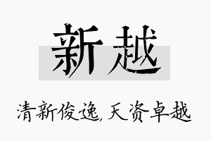 新越名字的寓意及含义