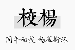 校杨名字的寓意及含义