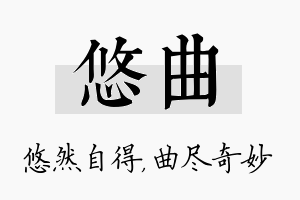 悠曲名字的寓意及含义