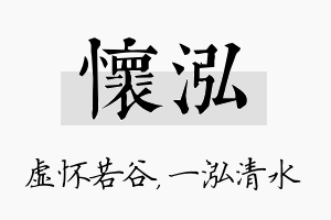 怀泓名字的寓意及含义