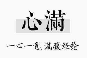 心满名字的寓意及含义