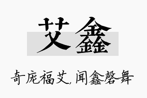 艾鑫名字的寓意及含义