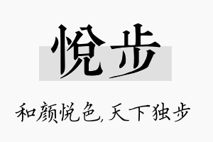 悦步名字的寓意及含义