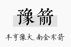 豫箭名字的寓意及含义