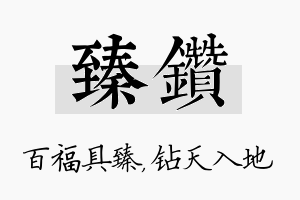 臻钻名字的寓意及含义