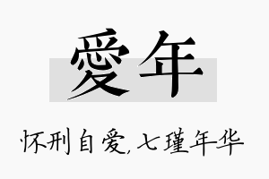 爱年名字的寓意及含义