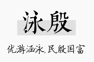 泳殷名字的寓意及含义