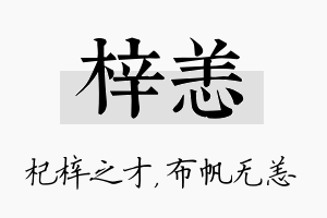 梓恙名字的寓意及含义