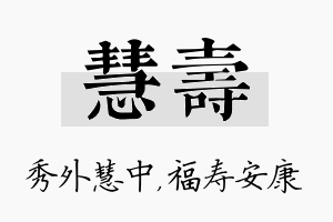 慧寿名字的寓意及含义