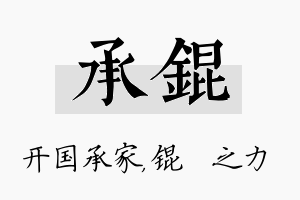 承锟名字的寓意及含义