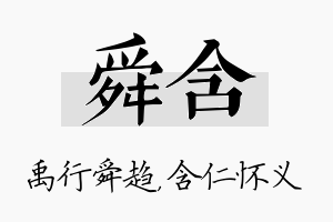 舜含名字的寓意及含义