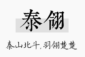 泰翎名字的寓意及含义