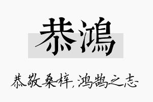 恭鸿名字的寓意及含义