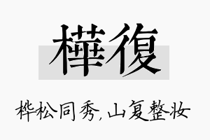 桦复名字的寓意及含义