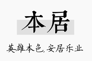 本居名字的寓意及含义