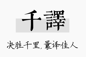 千译名字的寓意及含义