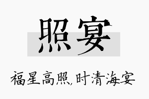 照宴名字的寓意及含义