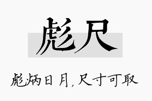 彪尺名字的寓意及含义