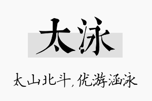 太泳名字的寓意及含义