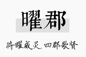 曜郡名字的寓意及含义