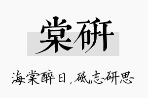 棠研名字的寓意及含义