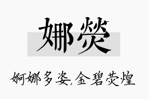 娜荧名字的寓意及含义