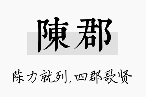 陈郡名字的寓意及含义