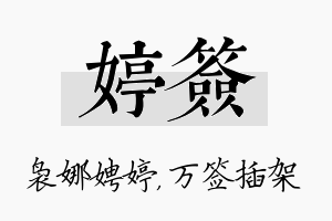 婷签名字的寓意及含义