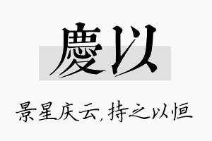 庆以名字的寓意及含义