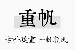 重帆名字的寓意及含义