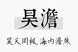 昊澹名字的寓意及含义