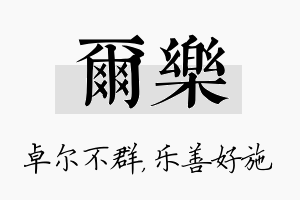 尔乐名字的寓意及含义