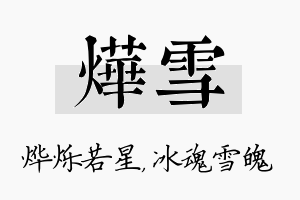 烨雪名字的寓意及含义