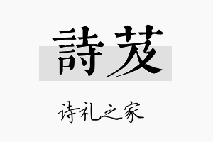 诗芨名字的寓意及含义