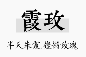 霞玫名字的寓意及含义